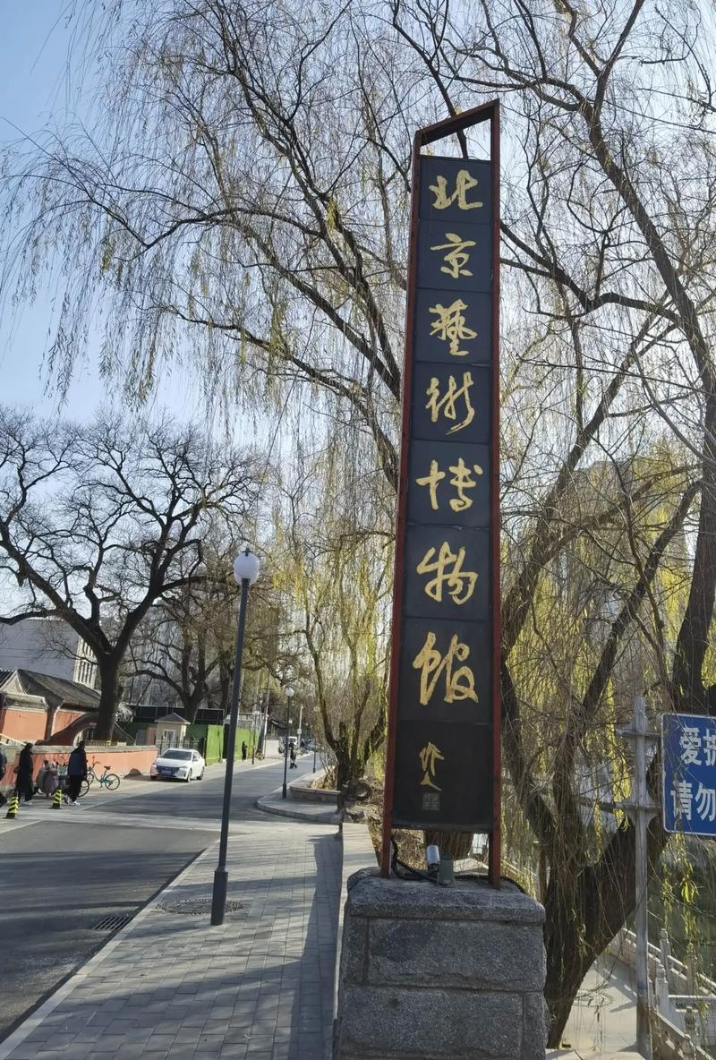 北京艺术馆